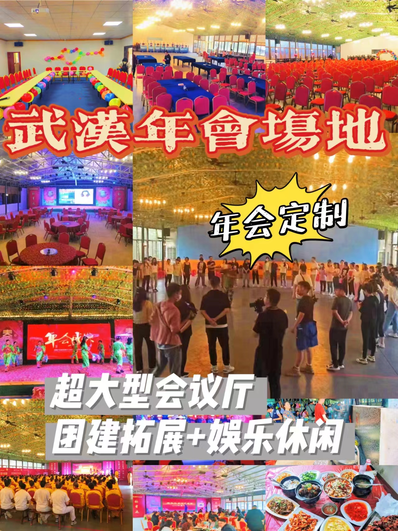 武汉年会场地